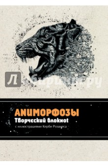 Аниморфозы. Творческий блокнот
