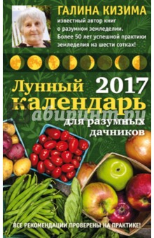 Лунный календарь для разумных дачников 2017