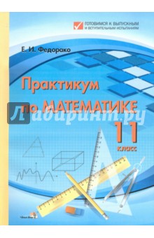 Математика. 11 класс. Практикум. Пособие для учреждений общего среднего образования