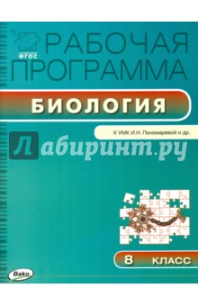 Биология. 8 класс. Рабочая программа к УМК И. Н.Пономарёвой. ФГОС