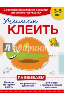 Учимся клеить