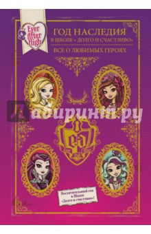 Год Наследия в Школе "Долго и счастливо". Все о любимых героях
