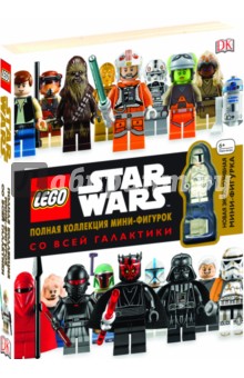 LEGO Star Wars. Полная коллекция мини-фигурок со всей галактики