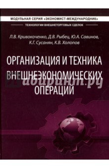 Организация и техника внешнеэкономических отношений