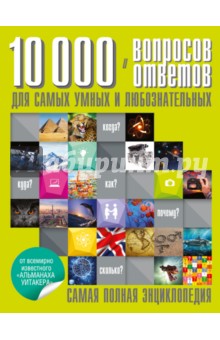 10 000 вопросов и ответов для самых умных и любознательных