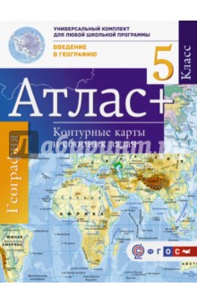 Атлас + контурные карты. 5 класс. Введение в географию. ФГОС (с Крымом)