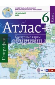 Атлас + контурные карты. 6 класс. Начальный курс. ФГОС (с Крымом)