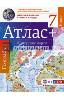 Атлас + контурные карты 7 класс. Материки и океаны. Страны и народы. ФГОС (с Крымом)