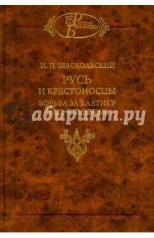 Русь и крестоносцы. Борьба за Балтику в XII-XIII вв.