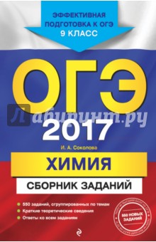 ОГЭ-2017. Химия. Сборник заданий. 9 класс