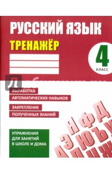 Русский язык. 4 класс. Тренажер