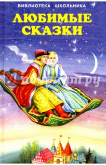 Любимые сказки