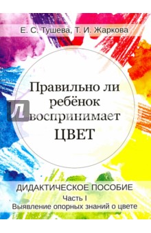 Правильно ли ребенок воспринимает цвет. Дидактическое пособие в 2-х частях. Часть 1