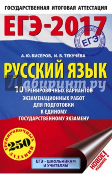 ЕГЭ-17. Русский язык. 10 тренировочных вариантов экзаменационных работ
