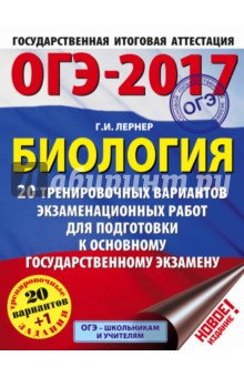 ОГЭ-17. Биология. 20 тренировочных вариантов экзаменационных работ