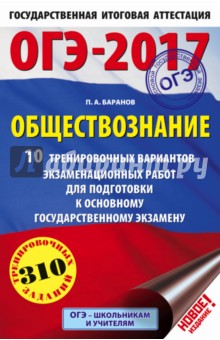 ОГЭ-17. Обществознание. 10 тренировочных вариантов экзаменационных работ