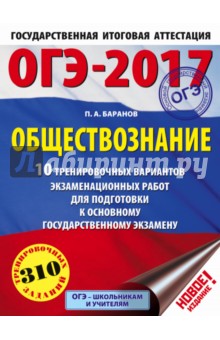 ОГЭ-17. Обществознание. 10 тренировочных вариантов экзаменационных работ