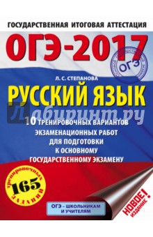 ОГЭ-17. Русский язык. 10 тренировочных вариантов экзаменационных работ