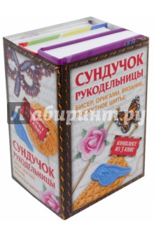 Сундучок рукодельницы. Бисер, вязание, лоскутное шитье, оригами. Комплект из 3-х книг