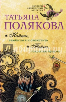 Найти, влюбиться и отомстить. Тайна, покрытая мраком