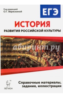 История развития российской культуры. ЕГЭ. 10-11 классы. Справочные материалы, задания, иллюстрации