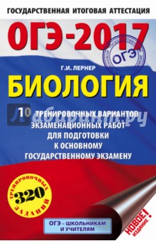 ОГЭ-17. Биология. 10 тренировочных вариантов экзаменационных работ