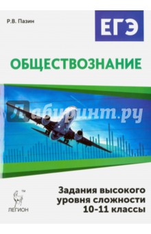 Обществознание. ЕГЭ. 10-11 классы. Задания высокого уровня сложности