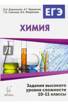 Химия. ЕГЭ. 10-11 классы. Задания высокого уровня сложности
