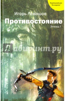 Противостояние. Эпизод I. Фантастика