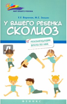 У вашего ребенка сколиоз. Рекомендации врача по ЛФК