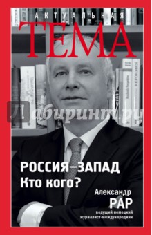Россия-Запад. Кто кого?