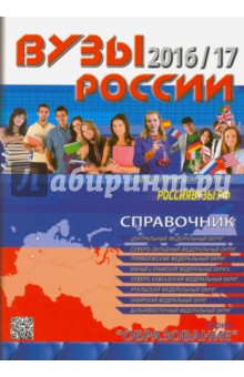 ВУЗы России 2016/17