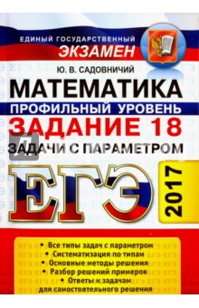ЕГЭ. Математика. Профильный уровень. Задание 18. С параметром