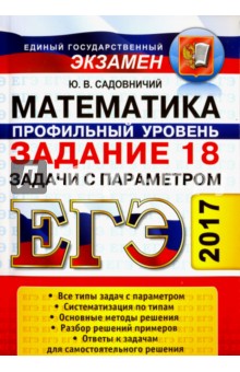 ЕГЭ. Математика. Профильный уровень. Задание 18. С параметром