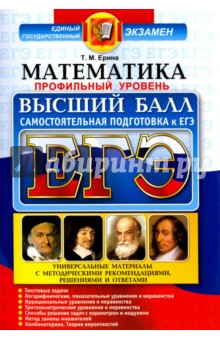 ЕГЭ. Математика. Профильный уровень. Высший балл