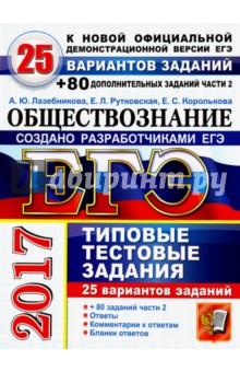 ЕГЭ 2017. Обществознание. Типовые тестовые задания. 25 вариантов заданий + 80 части 2