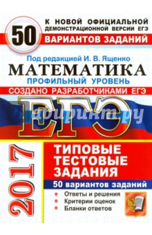 ЕГЭ 2017. Математика. Профильный уровень. Типовые тестовые задания. 50 вариантов
