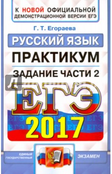 ЕГЭ 2017. Русский язык. Практикум. Подготовка к выполнению заданий части 2