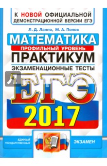 ЕГЭ 2017. Математика. Экзаменационные тесты. Практикум по выполнению типовых тестовых заданий