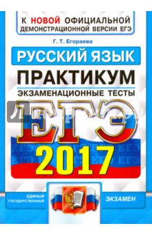 ЕГЭ 2017. Русский язык. Экзаменационные тесты