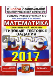 ЕГЭ 2017. Математика. Типовые тестовые задания. Профильный уровень