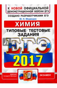 ЕГЭ 2017. Химия. Типовые тестовые задания