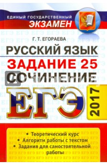 ЕГЭ 2017. Русский язык. Сочинение. Задание 25
