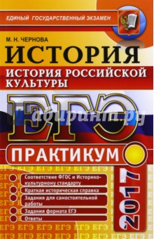 ЕГЭ 2017. История России. История российской культуры. Практикум