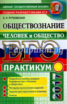 ЕГЭ 2017. Обществознание. Практикум. Человек и общество