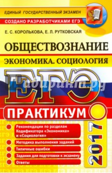 ЕГЭ 2017. Обществознание. Экономика. Социология. Подготовка к выполнению заданий ЕГЭ