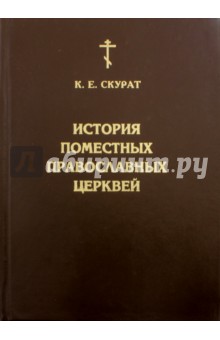 История Поместных Православных Церквей. В 2-х частях