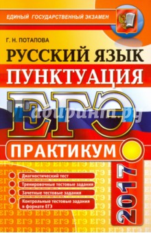 ЕГЭ 2017. Русский язык. Практикум. Подготовка к выполнению заданий по пунктуации