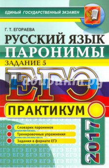 ЕГЭ 2017. Русский язык. Паронимы. Задание 5. Практикум