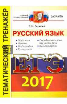 ЕГЭ 2017. Русский язык. Тематический тренажер